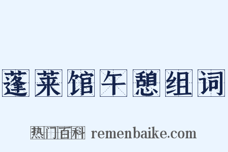 蓬莱馆午憩组词是什么意思的图片